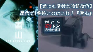 世にも奇妙な物語【雪山】【世にも奇妙な物語傑作】歴代で1番怖いのはこれ！『雪山』 [upl. by Anihtyc]