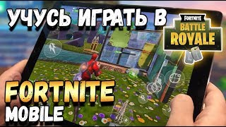 МОИ ПЕРВЫЕ ШАГИ В FORTNITE MOBILE УЧУСЬ ИГРАТЬ В ФОРТНАЙТ НА АЙПАДЕ [upl. by Yrellih242]