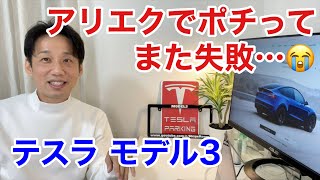 【アリエクポチる前に見て😅】オットマン シートリモコン など パーツレビュー テスラ モデル3 SR【Tesla model3】 [upl. by Nivloc]