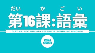 Minna no Nihongo I  Lesson 16 Vocabulary [upl. by Cantu]