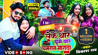 videosong  लेके थार घुमे यार चमरान मारदा vikashrao  Leke Thar Ghume Yaar Chamaran Marada [upl. by Baler]