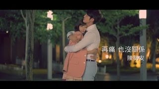 陳勢安【再痛也沒關係】官方完整版MV Eagle Music official 偶像劇「花是愛」片尾曲 [upl. by Auberta508]