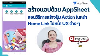 สอนวิธีการสร้างปุ่ม Action ในหน้า Home Link ไปหน้า UX ต่าง ๆ ด้วย AppSheet [upl. by Triplett]