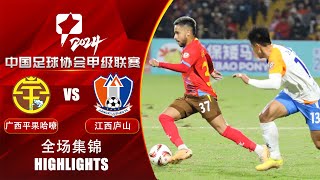 全场集锦 广西平果哈嘹vs江西庐山 2024中甲联赛第1轮 HIGHLIGHTS Guangxi Pingguo Haliao vs Jiangxi Lushan CL1 2024 RD1 [upl. by Ayiak729]