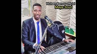 beldi errachidia maya 3oud 🎹🎵🎶🎹🎵🎶💯 Hicham Bamou [upl. by Irrej]