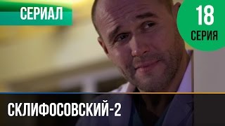 ▶️ Склифосовский 2 сезон 18 серия  Склиф 2  Мелодрама  Фильмы и сериалы  Русские мелодрамы [upl. by Brainard22]