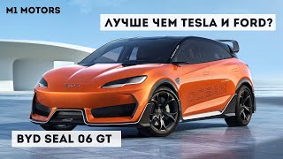 BYD Seal 06 GT Угроза для Tesla Model 3 и NIO Цена как у Лады [upl. by Alleuqcaj389]