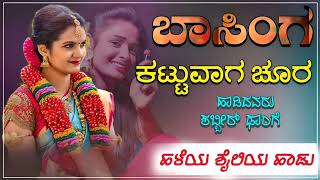 ಬಾಸಿಂಗ ಕಟ್ಟುವಾಗ ಚೂರ Basing kattuvag churr janapada song 🎤 [upl. by Cassandre988]