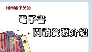 翰林112國中英語—電子書閱讀資源介紹 [upl. by Garceau]