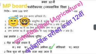 कक्षा 12वीं अर्धवार्षिक परीक्षा 2024 विषय एग्रीकल्चरshikshaguide exam👉 description 👇 [upl. by Htrap654]