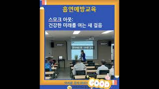 흡연예방교육 성인흡연예방교육약물오남용 [upl. by Meda]