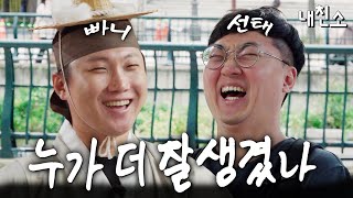 quot인정 못해요quot 빠니와 선태의 서울 한복판 외모 대결 라면꼰대 프렌즈  내친소 EP01 [upl. by Yug]