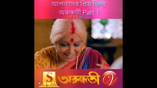 arundhati Bangla Full Movie surinderfilms bangladesh [upl. by Sybley113]