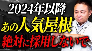 【注文住宅】この営業されたら採用しないで！職人社長がハウスメーカーや工務店が言えない屋根材の選び方を紹介します！ [upl. by Aicena]