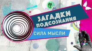 Сила мысли  Загадки подсознания [upl. by Arikal]