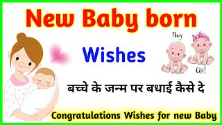 बच्चे के जन्म पर बधाई कैसे दे  New born baby wishes status  Congratulations for new born baby [upl. by Oinotnaesoj794]