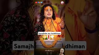 samajhdar aur buddhiman mein kya antar hai aniruddhacharyapravachan aniruddhacharyaji motivation [upl. by Xuagram]