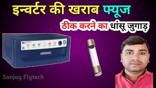 इनवर्टर का खराब फ्यूज ऐसे ठीक करे। inverter ka fuse ud jaaye to kya karen Sanjay FlyTech  Hindi [upl. by Yniffit]