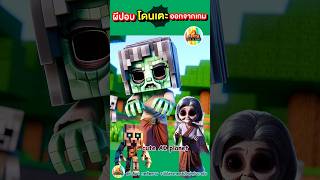 ผีปอบ โดนเตะ ออกจากเกม มายคราฟ minecraft  cuteAIplanet การ์ตูน คลิปตลก cartoon shorts [upl. by Sugden]