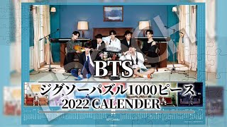 【BTS（防弾少年団）】ジグソーパズル 2022 カレンダー 1000ピース ジン ユンギ ホビ ナム ジミン テテ グク Jigsaw puzzle [upl. by Tova352]