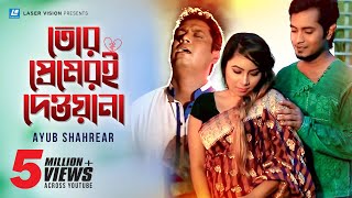 Tor Premeri Dewana  তোর প্রেমরই দেওয়ানা  Ayub Shahrear  Arfin Rumey  Khan Mahi  Music Video [upl. by Brianna]