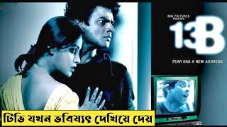 13B Movie Explained In Bangla  CINEMAR GOLPO [upl. by Issiah]