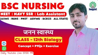 Reproductive Health । Class12 । Biology । NEET 2025 । BSC NURSING। NAVY SSR । LAB ASSISTANT [upl. by Raffaj]