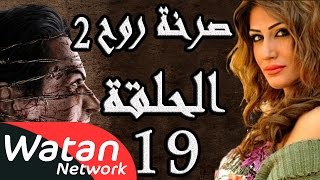 مسلسل صرخة روح 2 ـ الحلقة 19 التاسعة عشر كاملة ـ مشاعر مبعثرة 4 HD [upl. by Elacim]