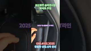 2025 포드 익스플로러 ST라인 신차문의 포드 익스플로러 2025 신차 문의 대형 suv [upl. by Luapnoj]