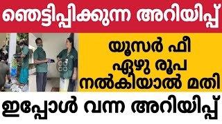 ഞെട്ടിപ്പിക്കുന്ന അറിയിപ്പ് 7 രൂപ നൽകിയാൽ മതി [upl. by Aihsenad]