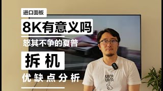 夏普AQUOS 8K电视70R9CA评测 拆机 屏摄 现在买8K还有意义吗？An 8K TV forgotten by the market  SHARP AQUOS 8K review [upl. by Llirpa]