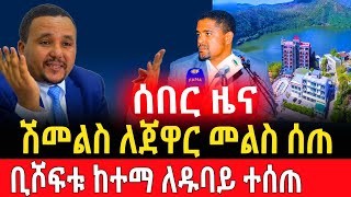 ሽመልስ አብዲሳ ለጃዋር መሀመድ መልስ ሰጠ  ቢሾፍቱ ከተማን ለዱባይ ባለሀብቶች ተሰጠ jawarmohammed shimelisabdisa oromianews [upl. by Ora488]