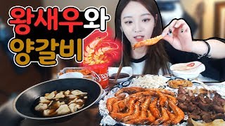 왕새우구이와 양갈비 마구마구 먹방❤ 슈기♬ Shugi Mukbang [upl. by Eyot596]