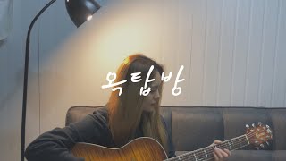 엔플라잉 NFlying ‘옥탑방 Rooftop’ COVER Acoustic ver [upl. by Eillime]