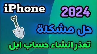 حل مشكلة تعذر انشاء حساب ابل 2024 [upl. by Conal]