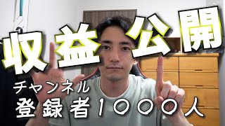 【リアルすぎ】初めて登録者1000人突破した一般人の初収益公開 [upl. by Sesmar38]