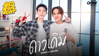 ดาวเดิม  NANON X JAYLERR  BED SONG STORY [upl. by Orola893]