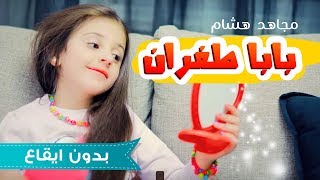 كليب بابا طفران  بدون موسيقى  مجاهد هشام وبنات كراميش [upl. by Finnigan]