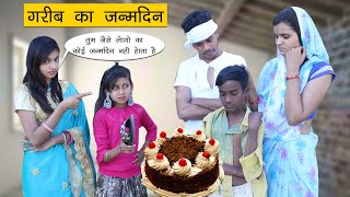 गरीब का जन्मदिन l Poor People Birthday Heart Touching Story l Sonam Prajapati [upl. by Enwad273]