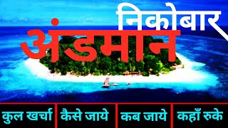 अंडमान निकोबार  Andman Nicobar Tour Guide  Complete Tour Info Andman Dweep  अंडमान कैसे जाये [upl. by Kreager824]