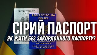 СІРИЙ ПАСПОРТ Що робити коли загран паспорт закінчився Польський документ подружи [upl. by Nelleus]