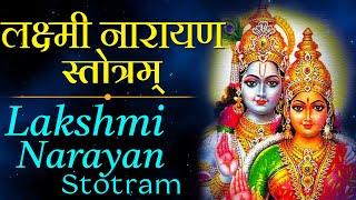 श्री लक्ष्मीनारायण स्तोत्रम Laxmi Narayan Stotram  Vishnu amp Lakshmi Mantra Chanting [upl. by Chalmers]