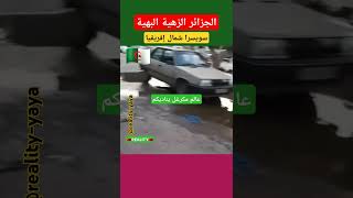 الجزائر الزهية البهية، سويسرا شمال إفريقيا المغرب الجزائر السعودية مصر تونس فرنسا الإمارات [upl. by Latoye856]