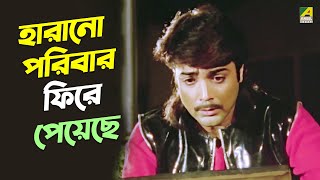 হারানো পরিবার ফিরে পেয়েছে  Prosenjit Chatterjee Anju Ghosh  Movie Scene  Adorer Bon [upl. by Ennairam]