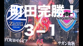 【FC町田ゼルビア  サガン鳥栖戦 観戦記】2024年3月30日 町田GIONスタジアム5 [upl. by Fiorenza]