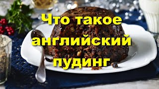 Английский пудинг  что это такое и с чем его едят [upl. by Nimzaj]