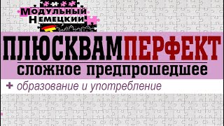 ПЛЮСКВАМПЕРФЕКТ ОЧЕНЬ ПРОСТО [upl. by Aivlys]