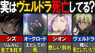 【転スラ】全死亡キャラクターまとめ（前編：アニメ2期まで）徹底解説！【転生したらスライムだった件（てんすら）】【考察／感想】 [upl. by Ellah]