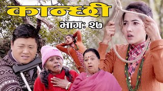 कान्छी भाग २७ Kanchhi Epi27 II Asha Khadka II Sukumaya II January 2 2021 [upl. by Reinnej]