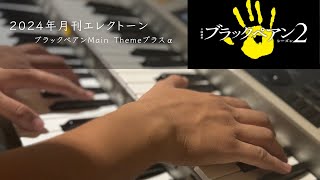 ブラックペアン Main Theme black pean 月刊エレクトーン ちょっとプラス [upl. by Ariada935]